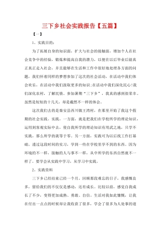 三下乡社会实践报告（精编版）