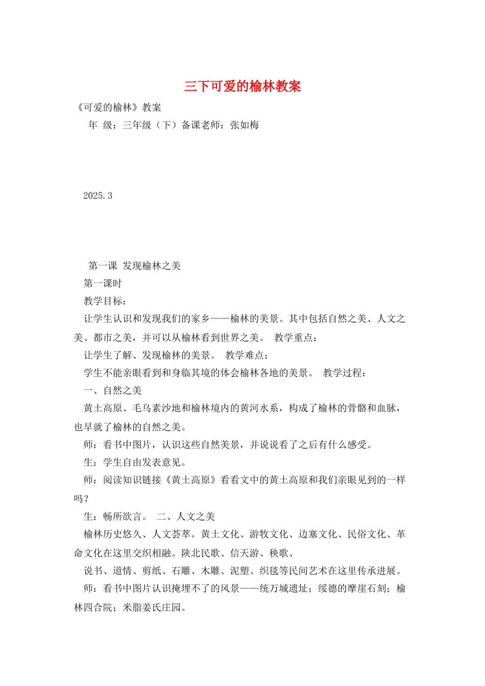 三下可爱的榆林教案_第1页