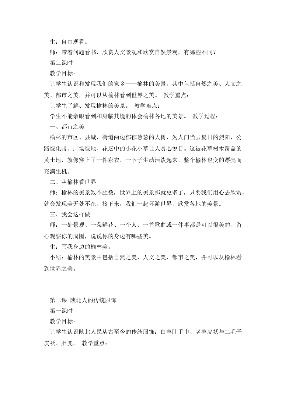 三下可爱的榆林教案_第2页