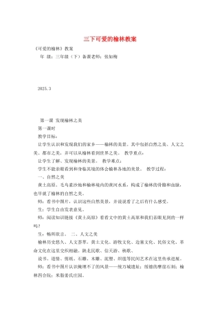 三下可爱的榆林教案
