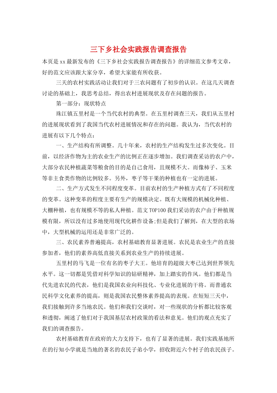三下乡社会实践报告调查报告_第1页