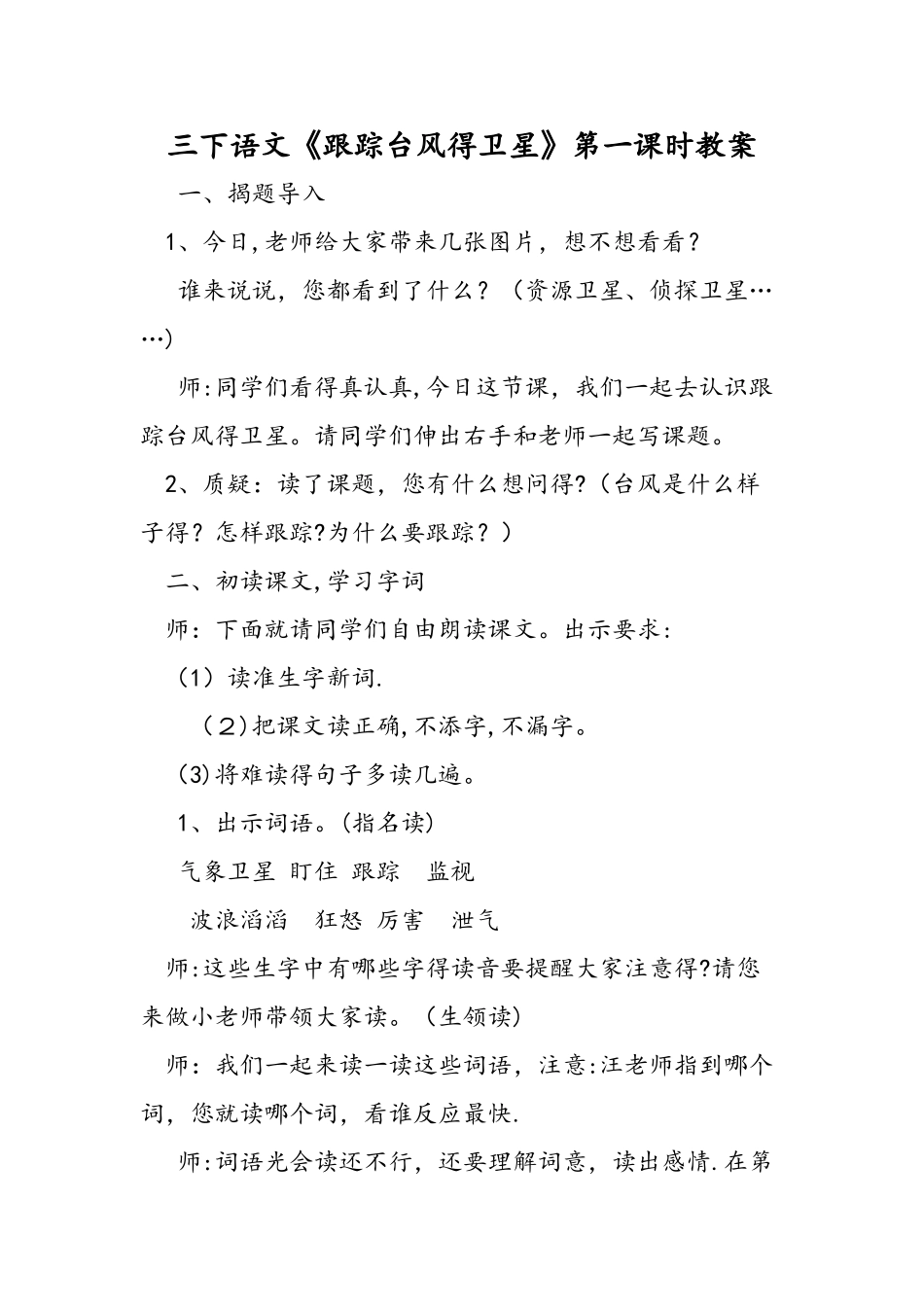 三下语文《跟踪台风的卫星》第一课时教案_第1页