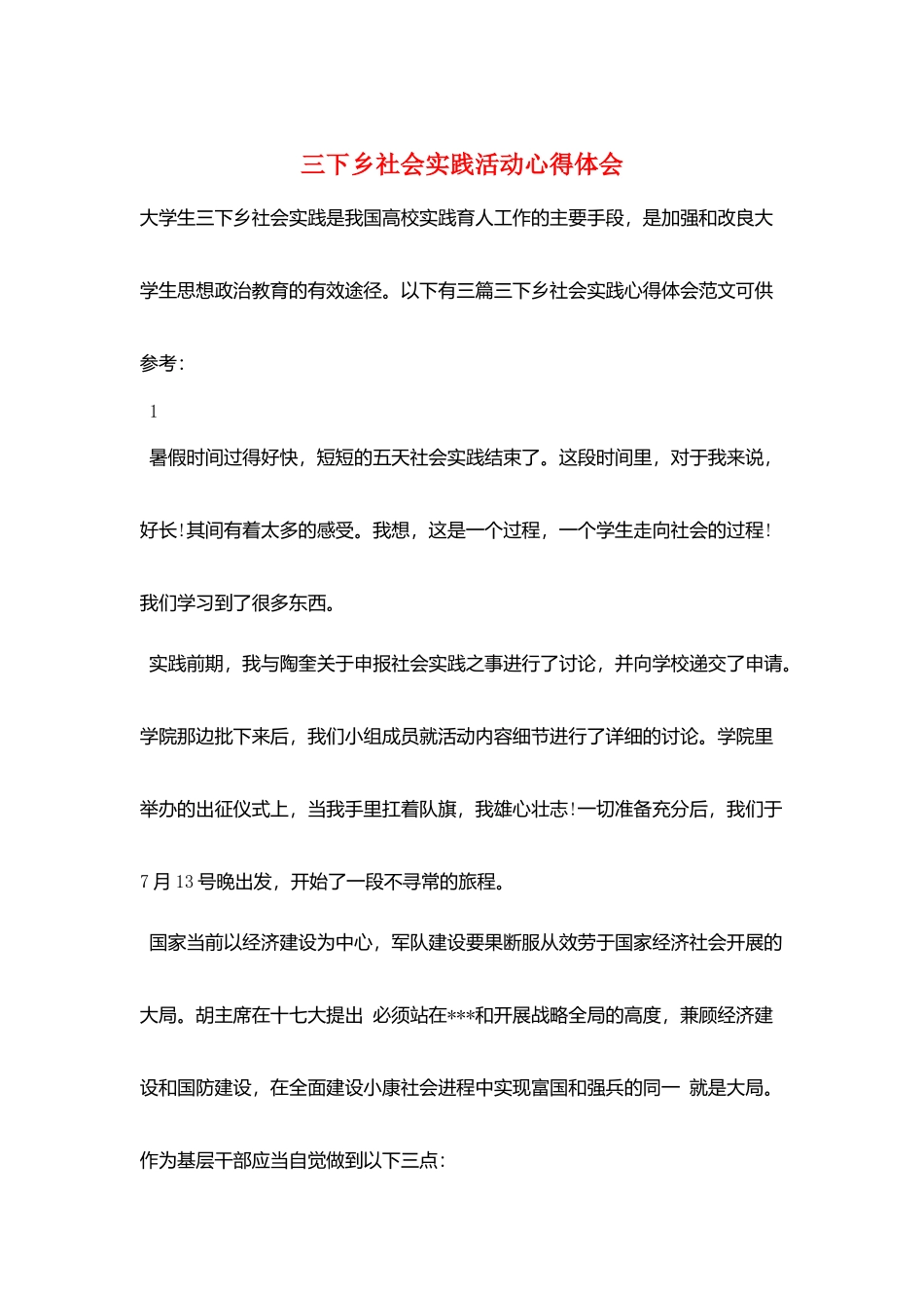 三下乡社会实践活动心得体会_第1页