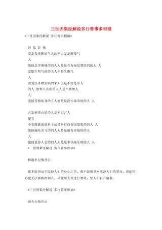 三世因果经解说多行善事多积福