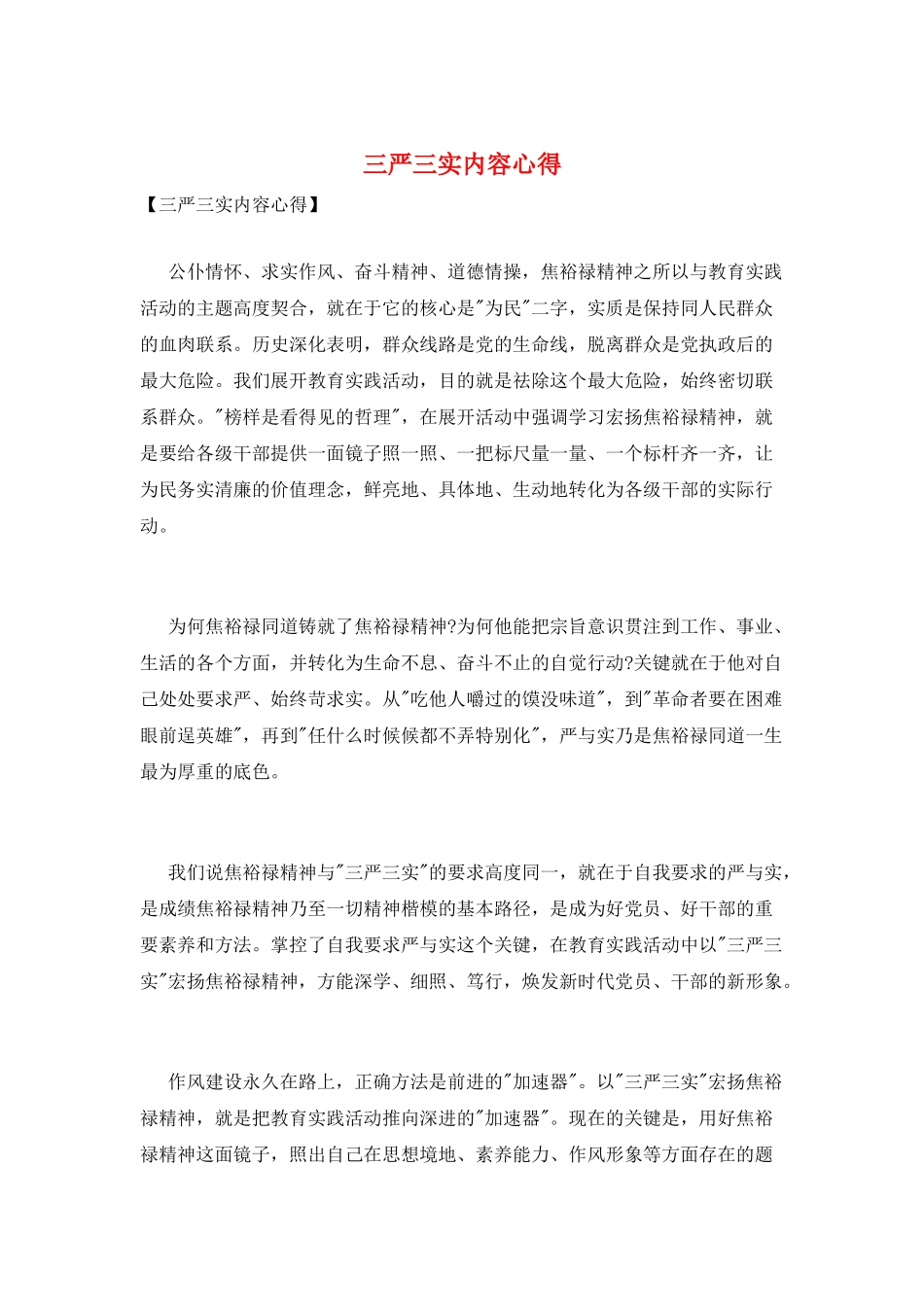 三严三实内容心得_第1页