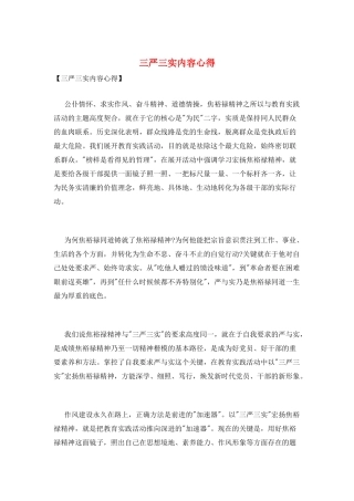 三严三实内容心得