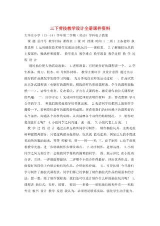 三下劳技教学设计全册课件资料