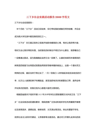 三下乡社会实践活动报告2000字范文