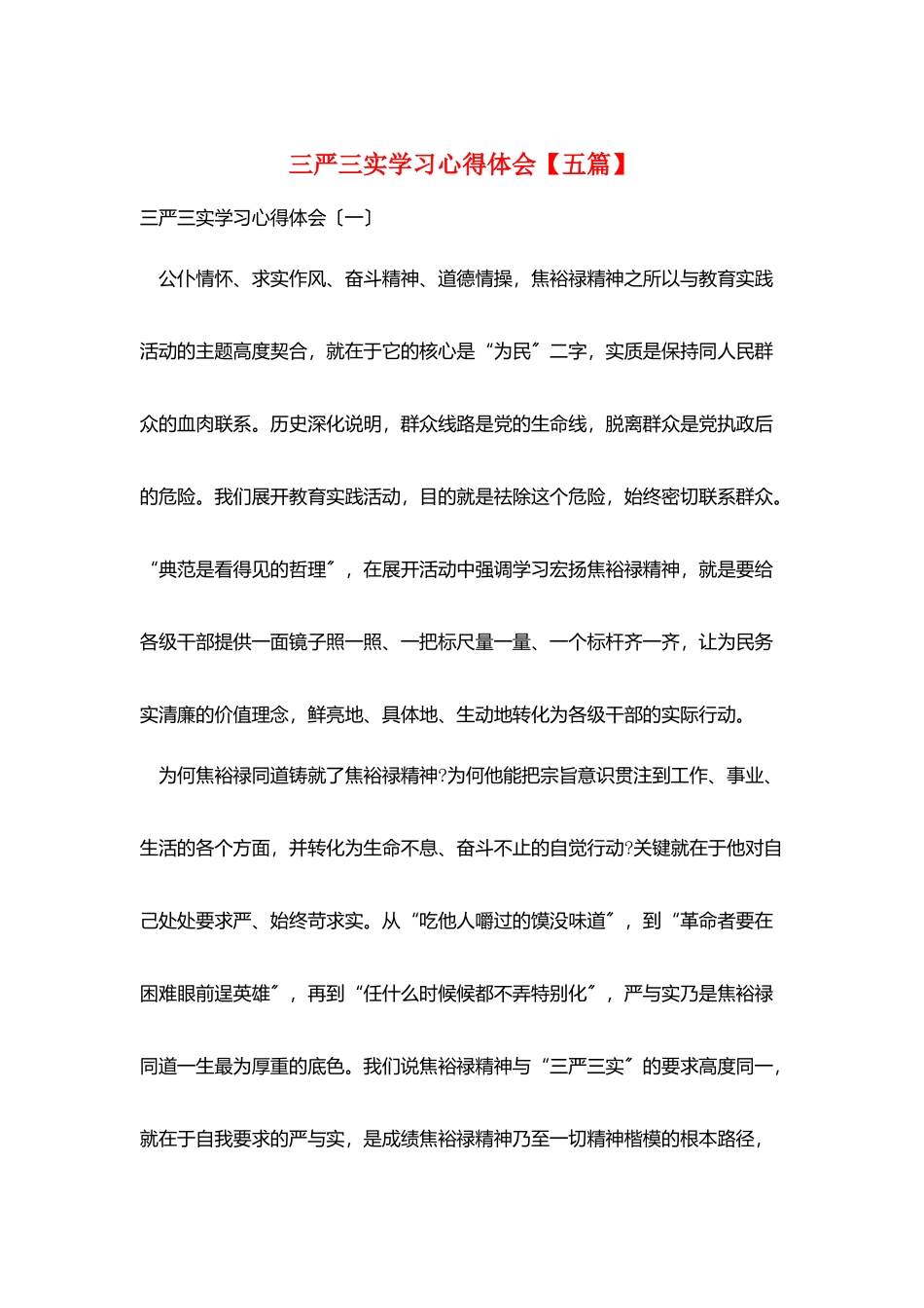 三严三实学习心得体会_第1页