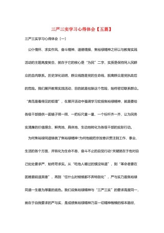 三严三实学习心得体会