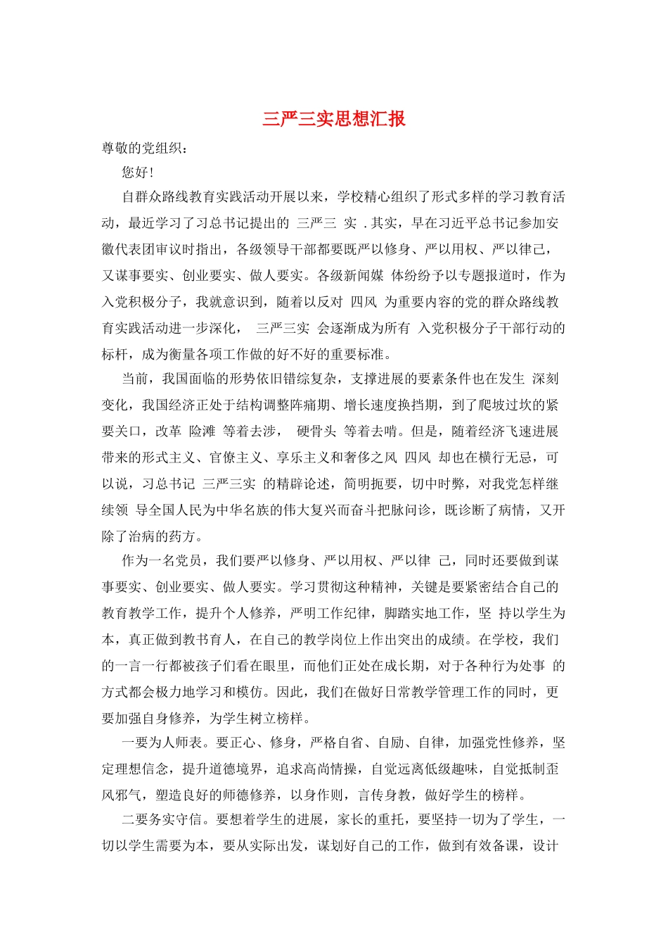 三严三实思想汇报_第1页