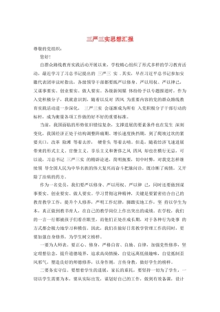 三严三实思想汇报