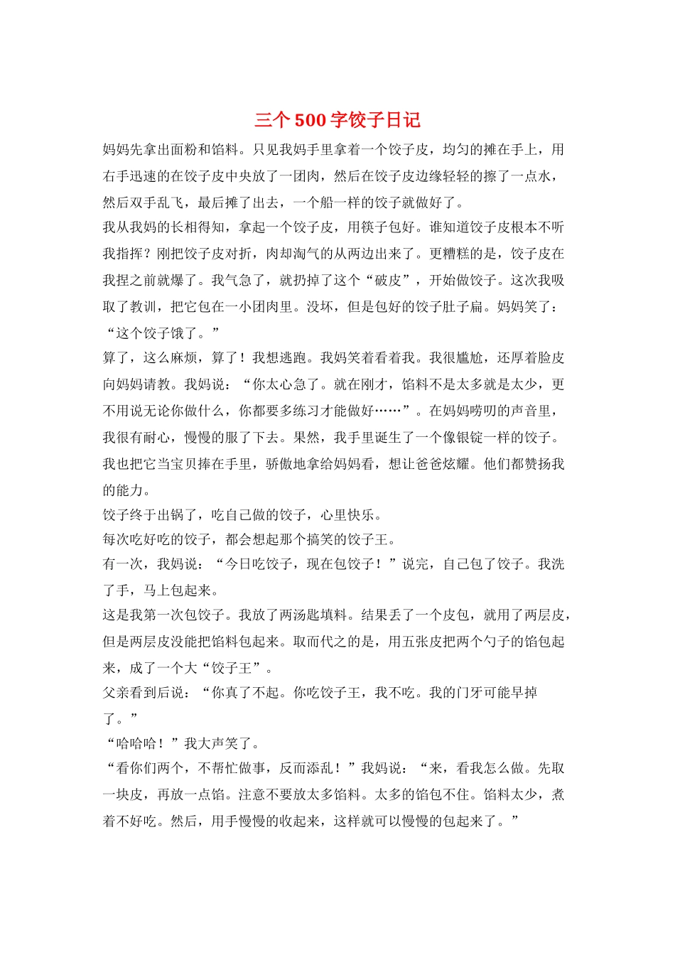 三个500字饺子日记_第1页
