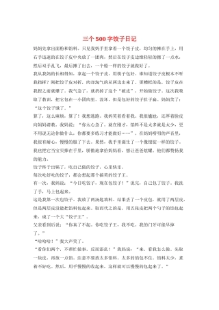 三个500字饺子日记