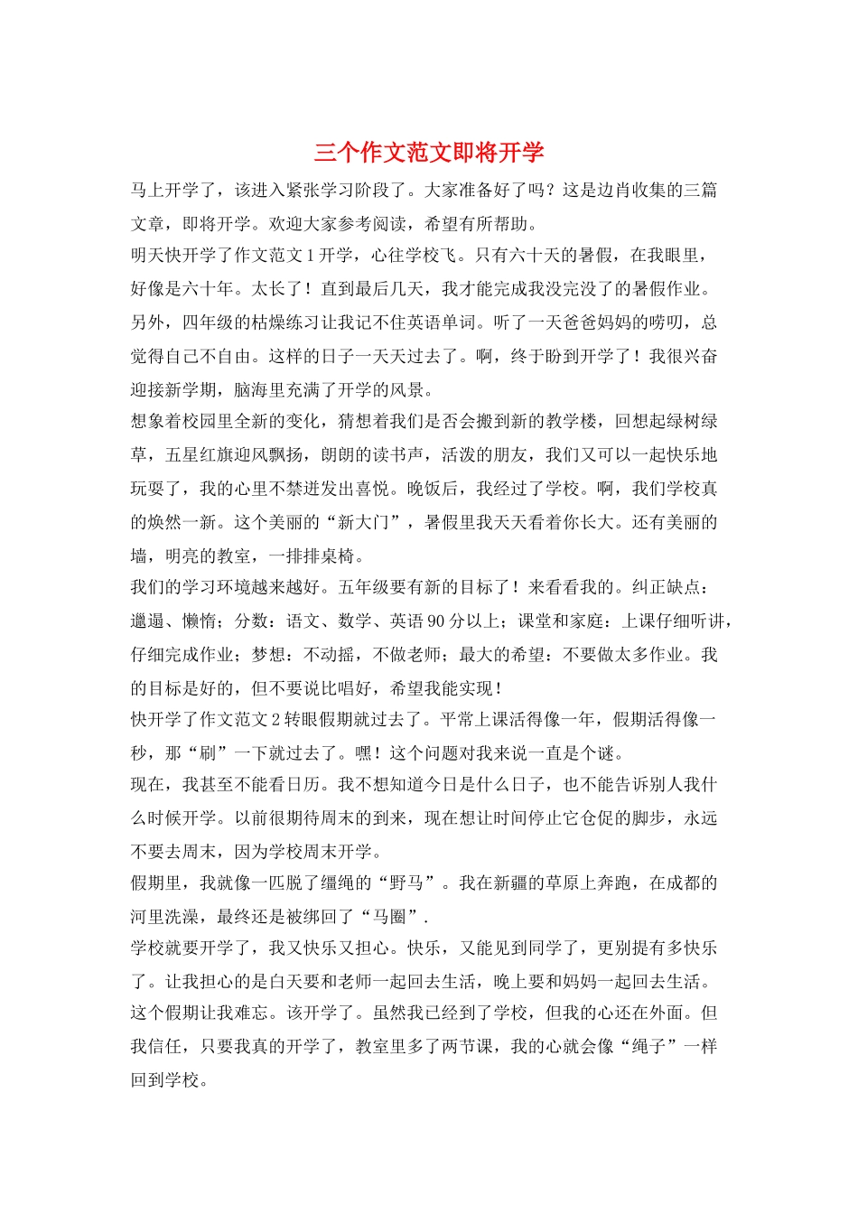三个作文范文即将开学_第1页