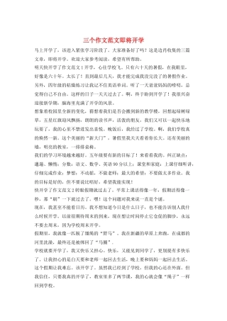 三个作文范文即将开学