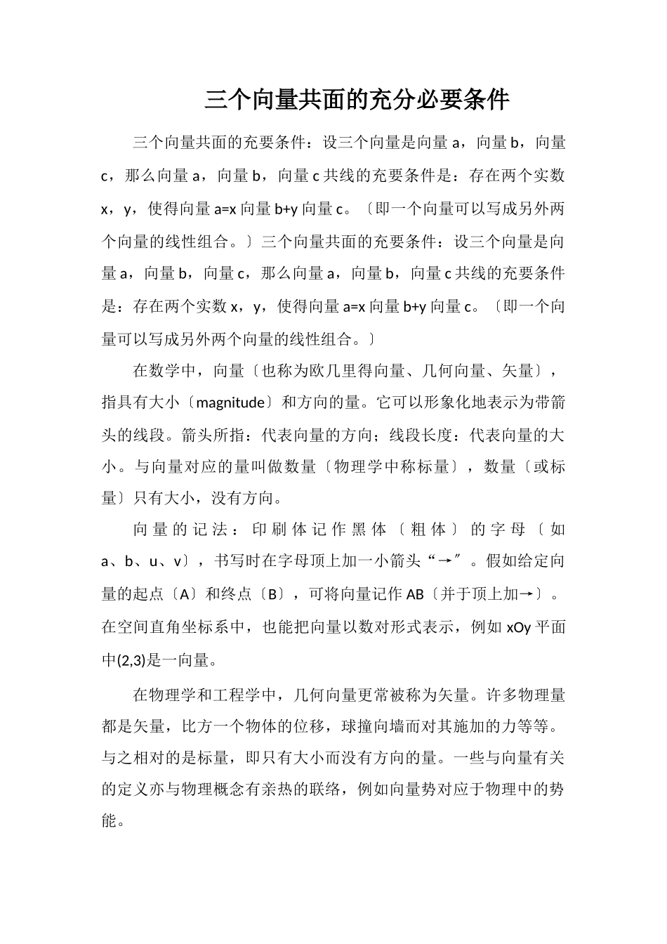 三个向量共面的充分必要条件_第1页
