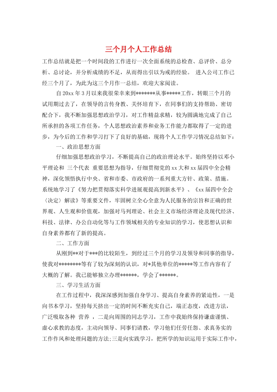 三个月个人工作总结_第1页