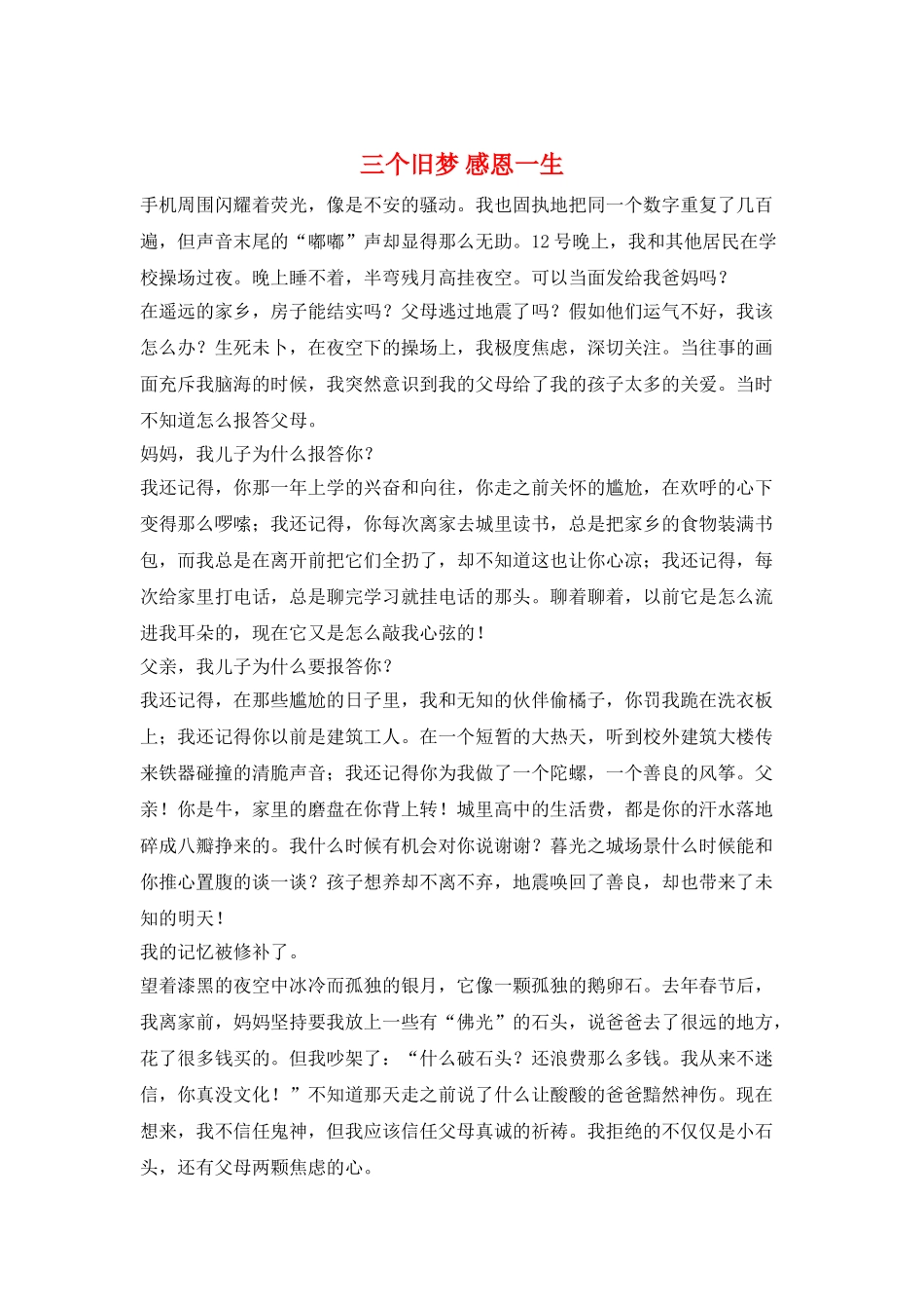 三个旧梦-感恩一生_第1页