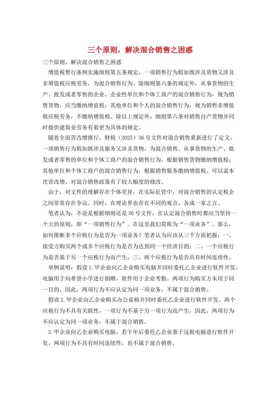 三个原则-解决混合销售之困惑_第1页