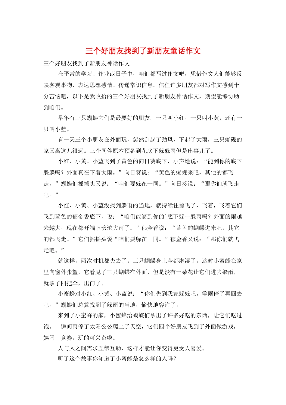 三个好朋友找到了新朋友童话作文_第1页