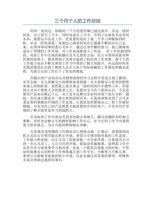 三个月个人的工作总结