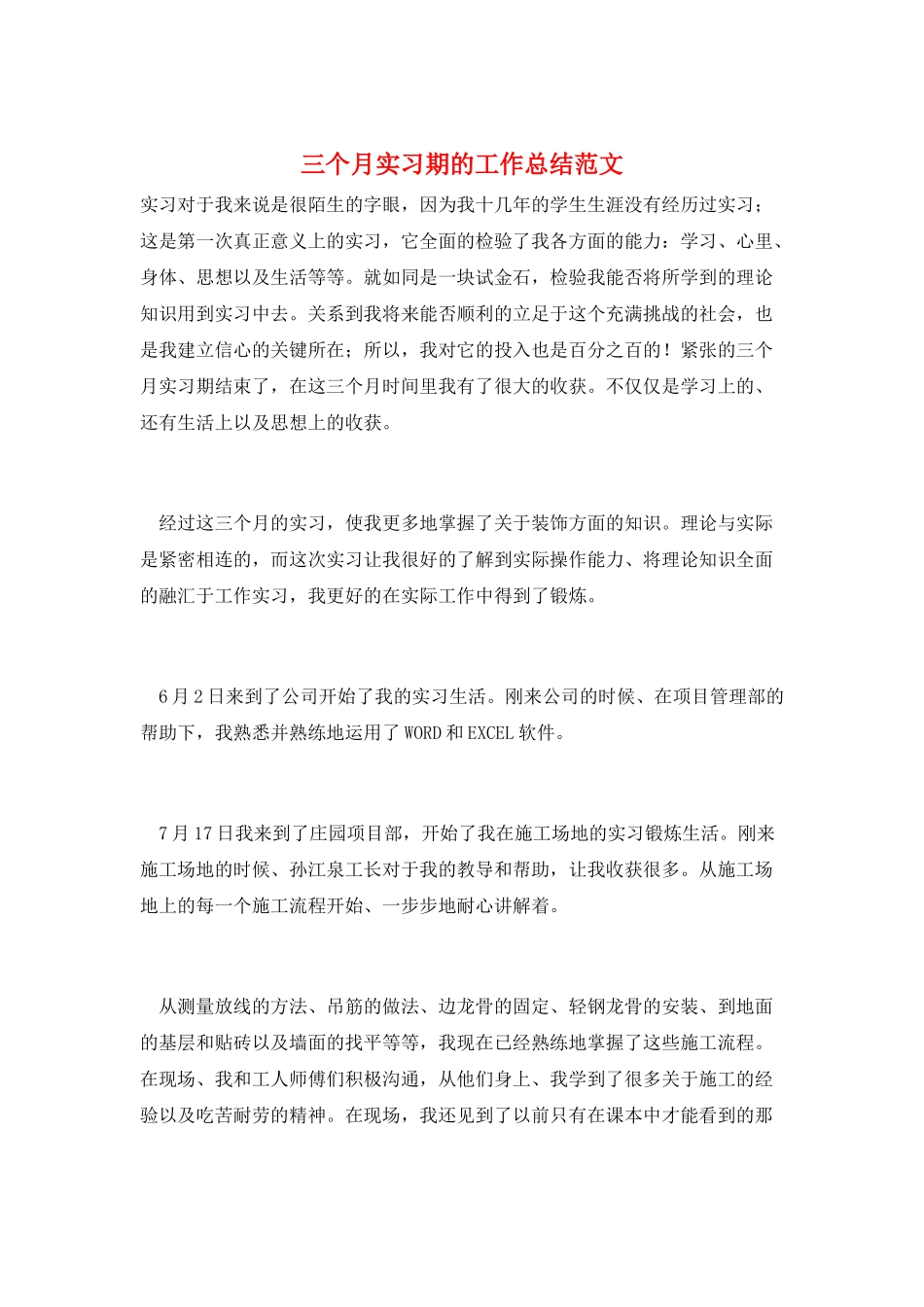 三个月实习期的工作总结范文_第1页