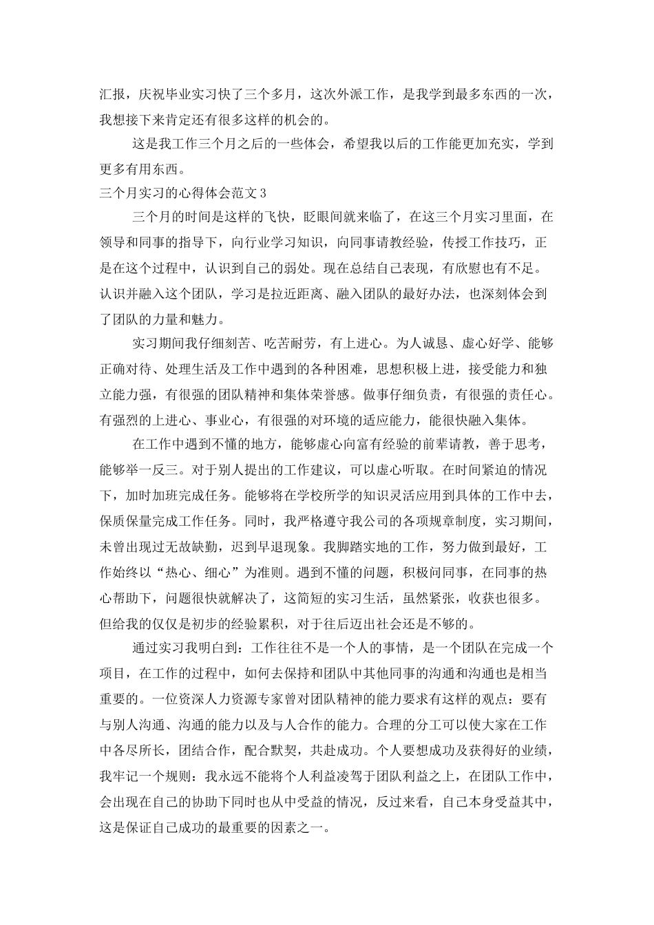 三个月实习的心得体会范文_第3页