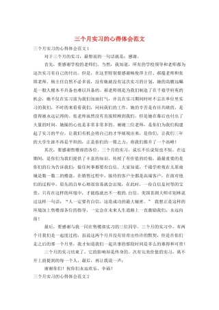 三个月实习的心得体会范文