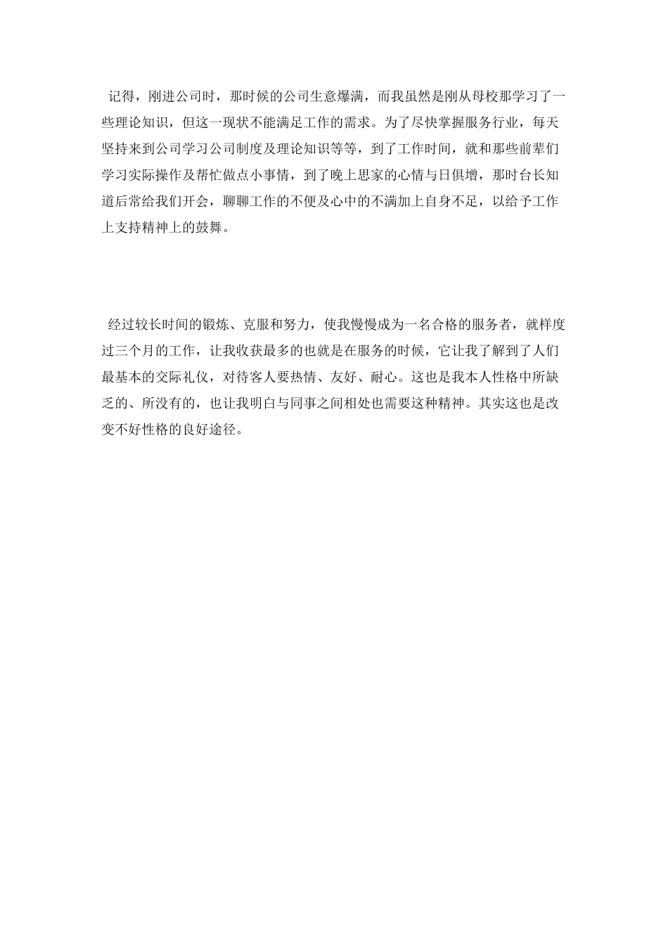 三个月的试用期工作的自我鉴定_第2页