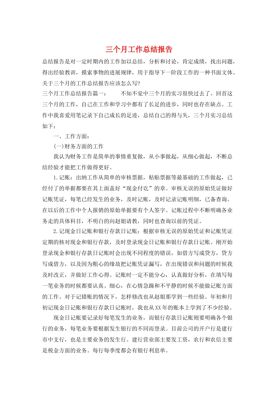 三个月工作总结报告_第1页