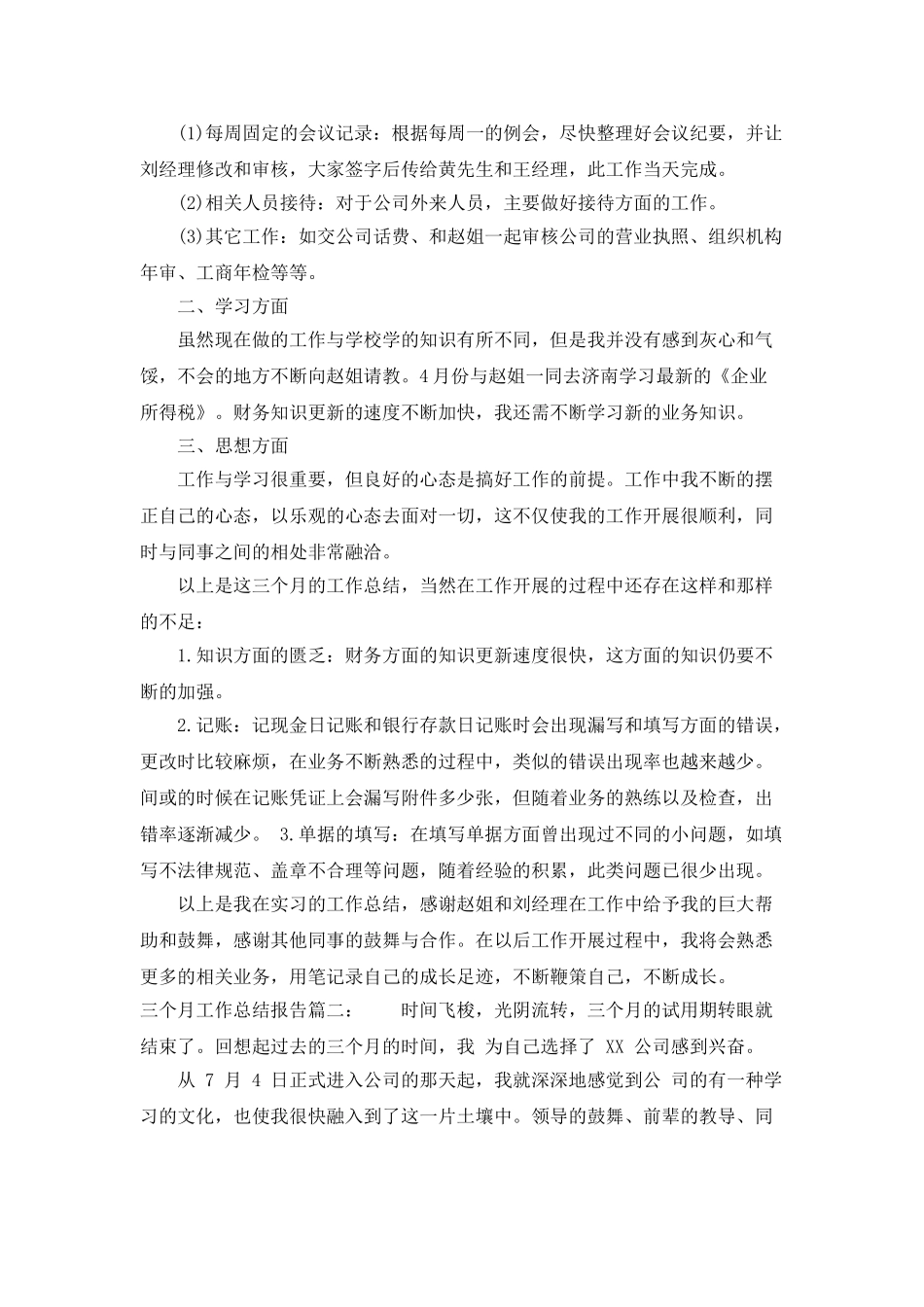 三个月工作总结报告_第3页