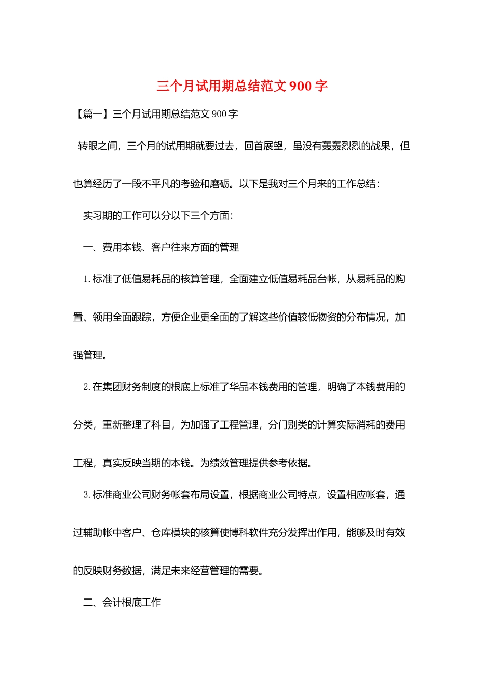 三个月试用期总结范文900字_第1页