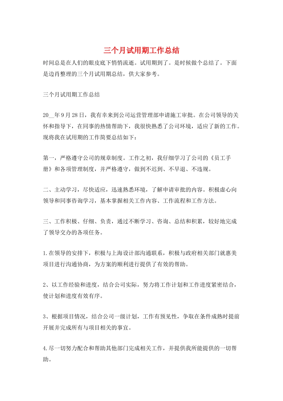 三个月试用期工作总结_第1页