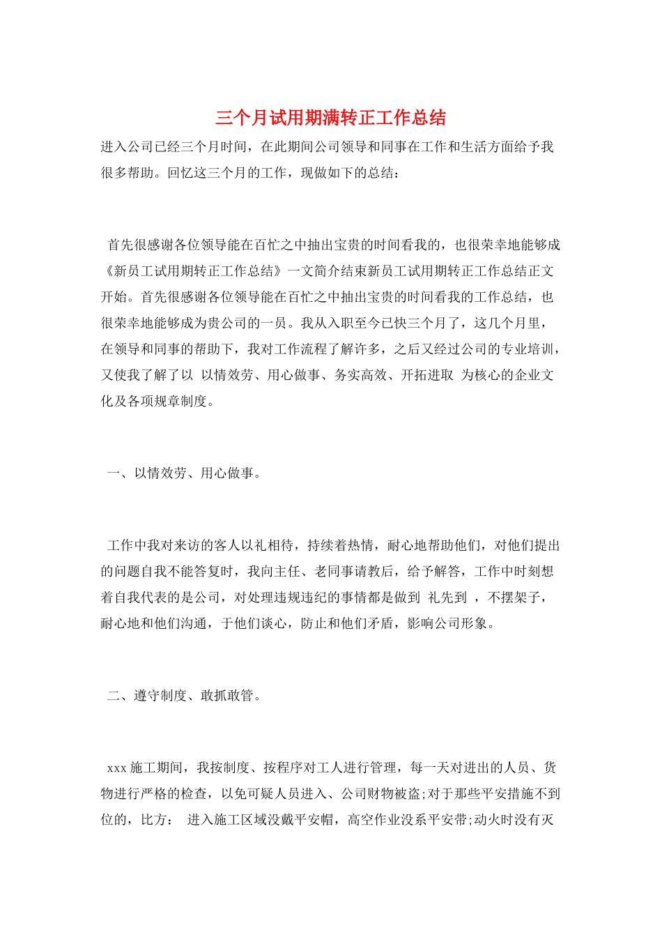 三个月试用期满转正工作总结_第1页