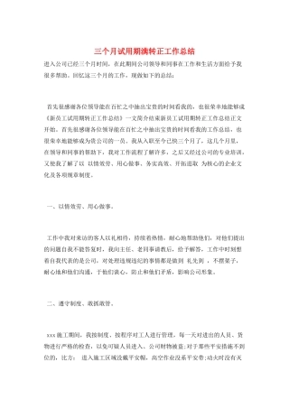 三个月试用期满转正工作总结