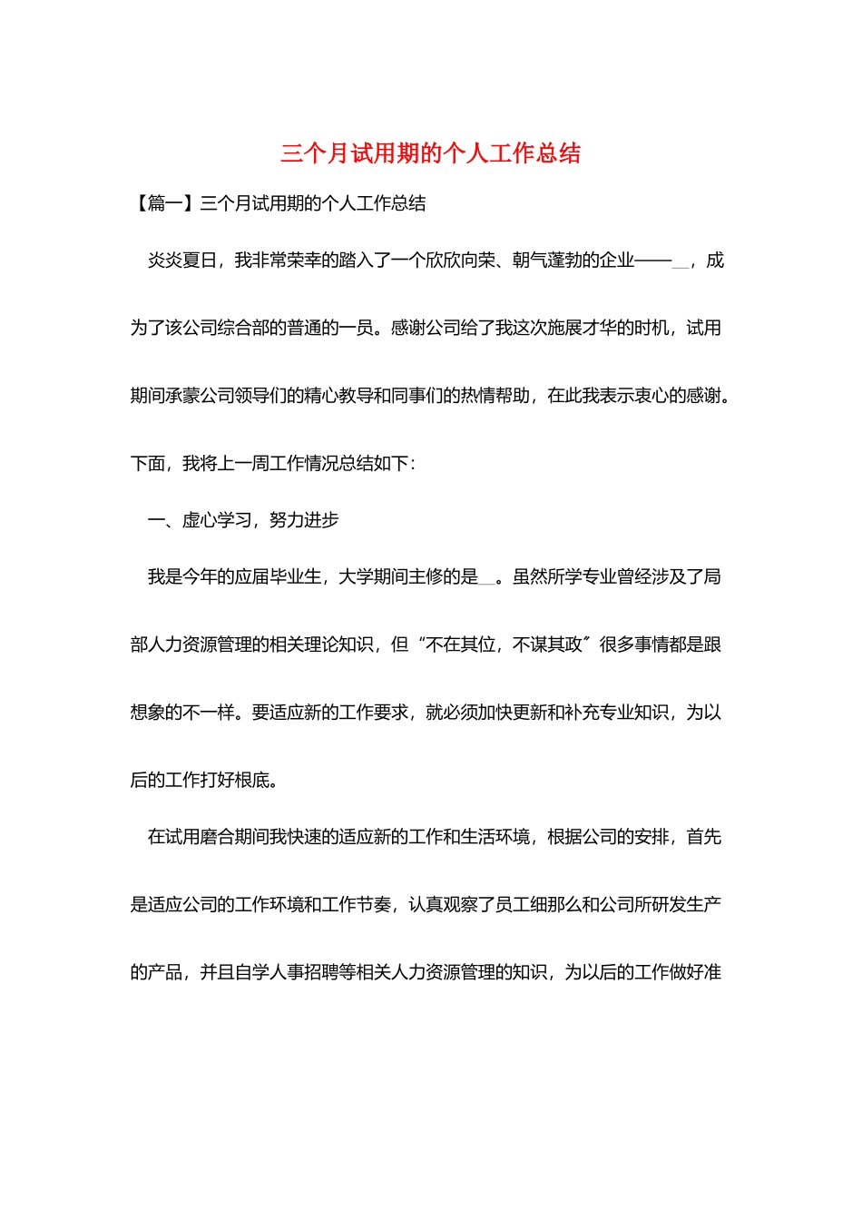 三个月试用期的个人工作总结_第1页
