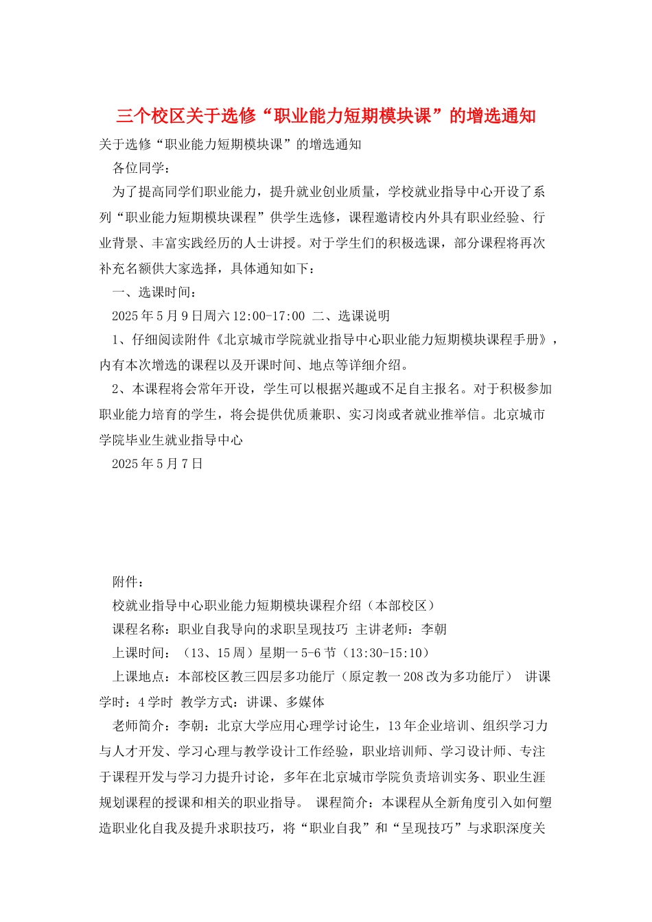三个校区关于选修“职业能力短期模块课”的增选通知_第1页
