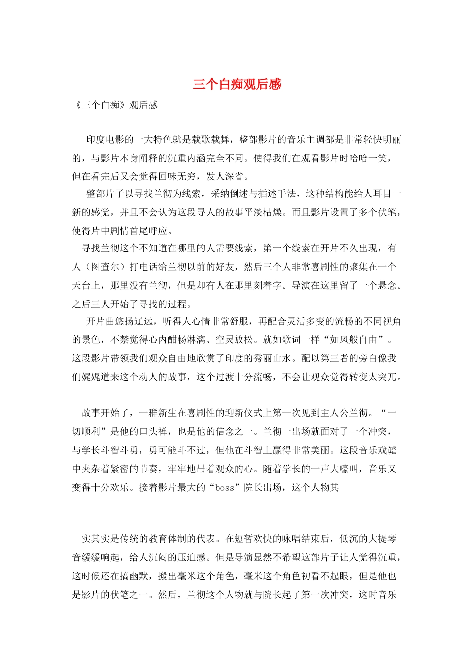 三个白痴观后感_第1页