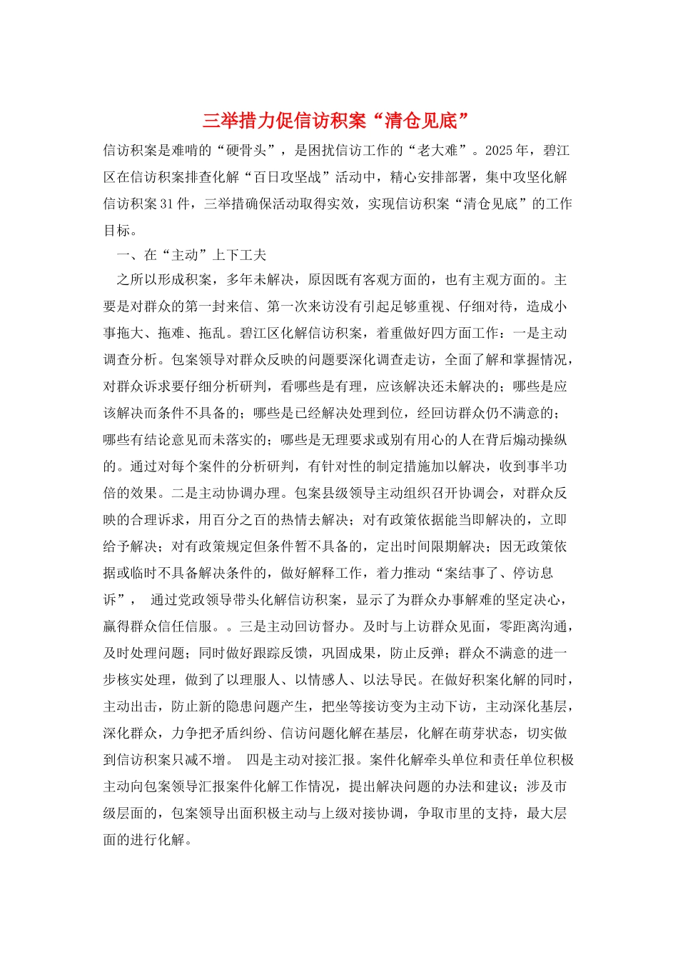 三举措力促信访积案“清仓见底”_第1页