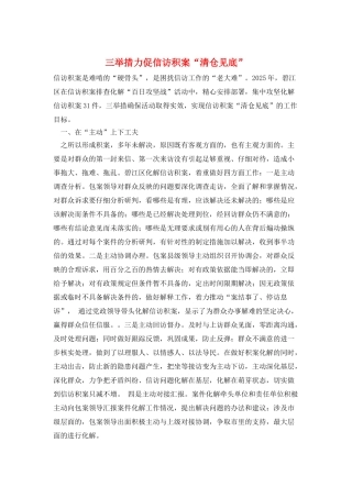 三举措力促信访积案“清仓见底”