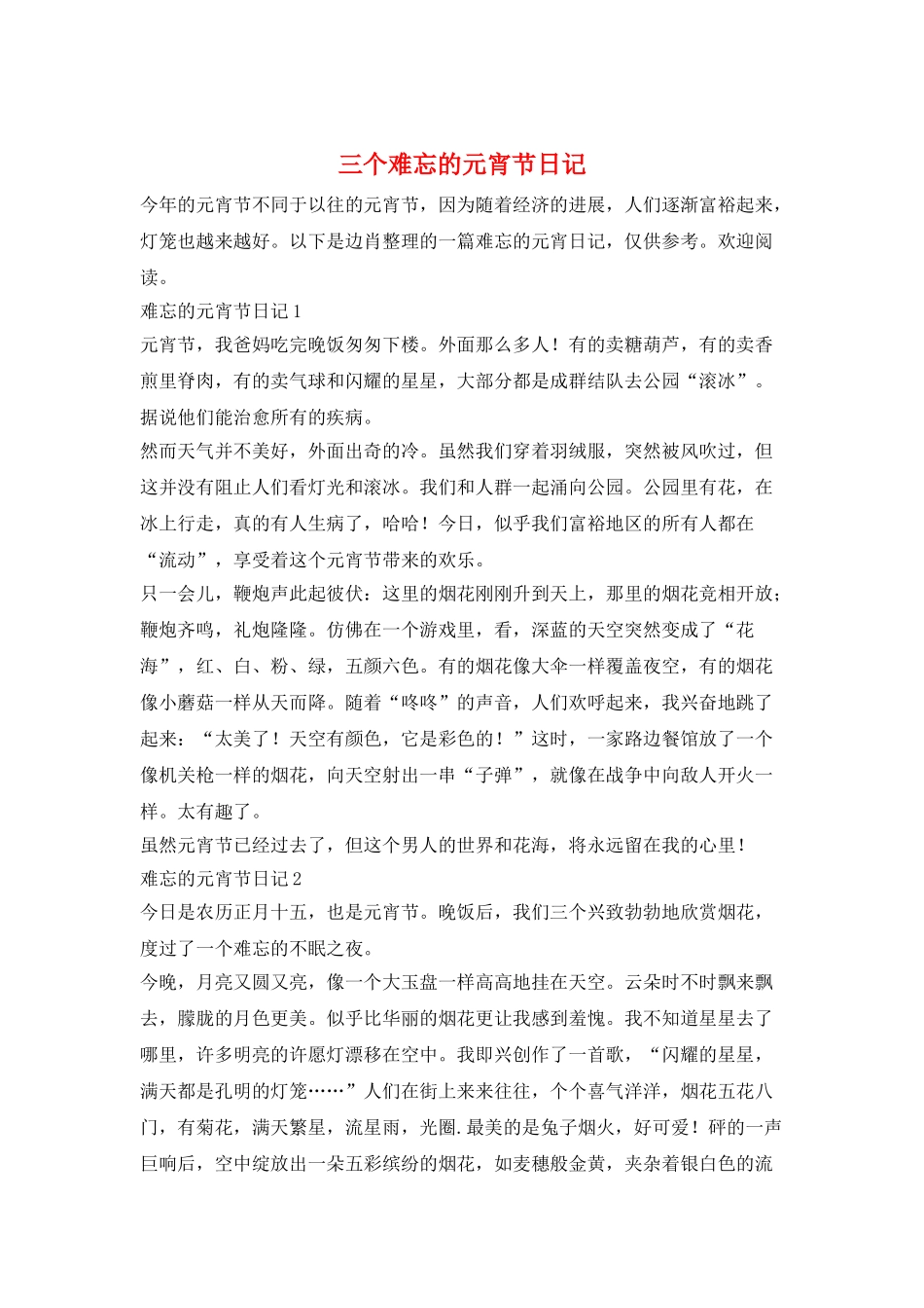 三个难忘的元宵节日记_第1页