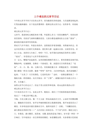三个难忘的元宵节日记