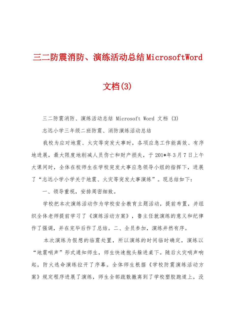 三二防震消防、演练活动总结_第1页