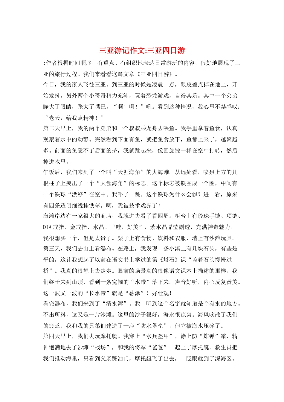 三亚游记作文-三亚四日游_第1页