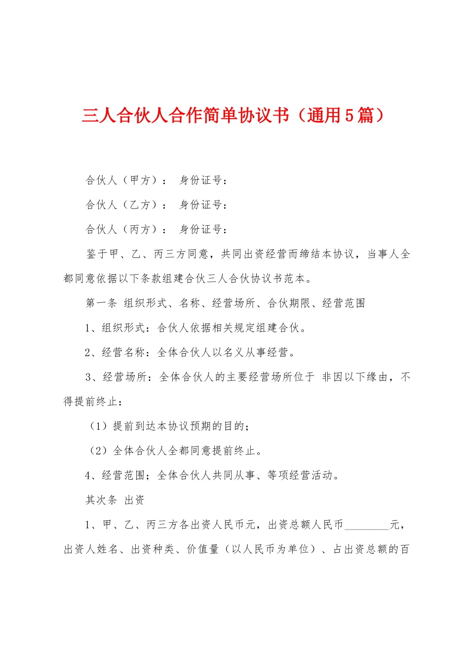 三人合伙人合作简单协议书_第1页