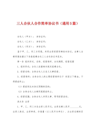 三人合伙人合作简单协议书