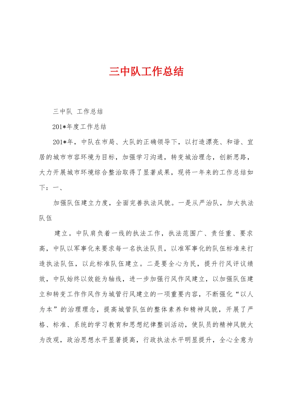 三中队工作总结_第1页