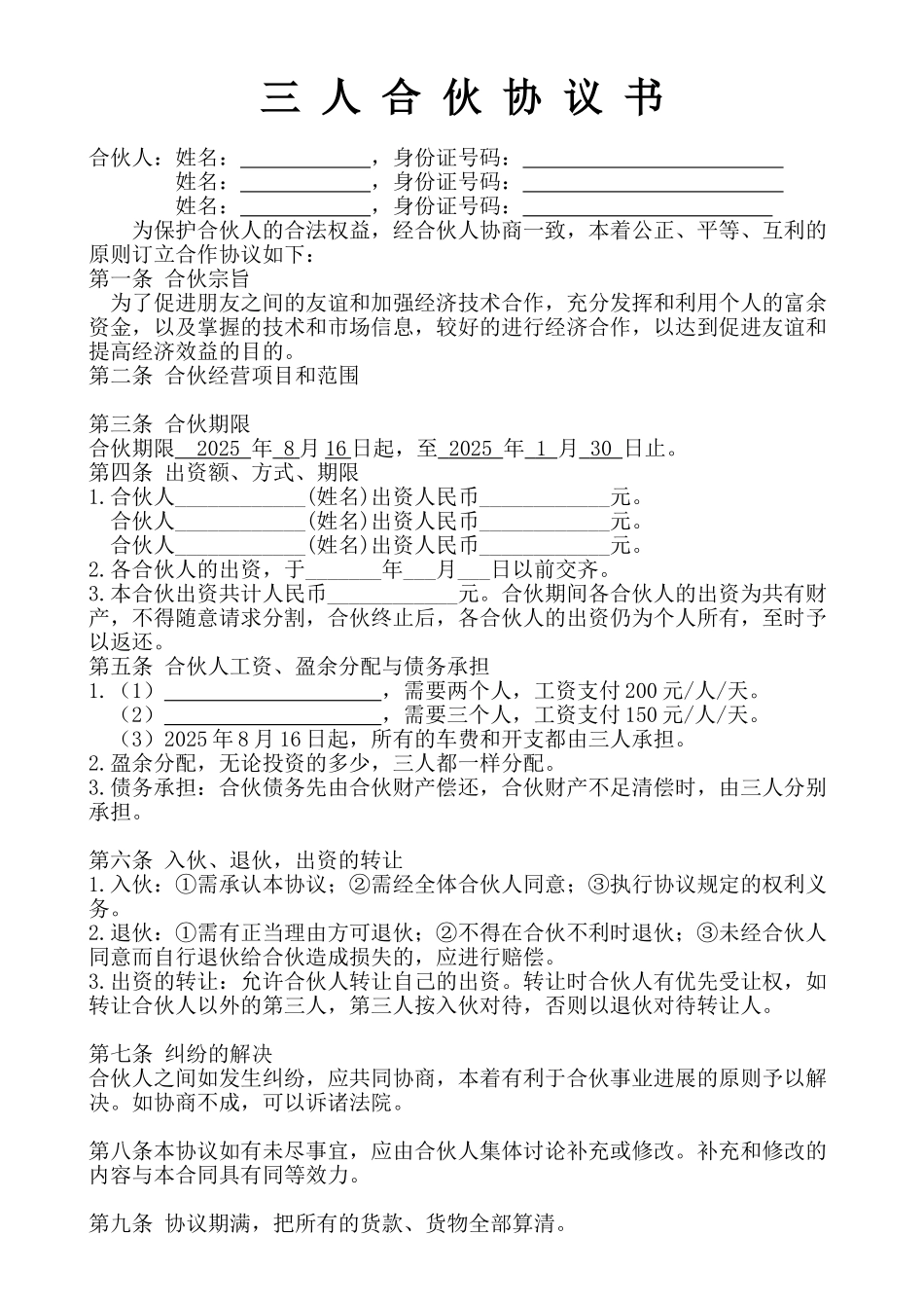 三人合伙经营协议书_第1页