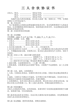 三人合伙经营协议书